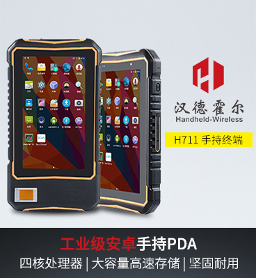 1586187148515105 汉德霍尔H711手持终端数据采集器安卓pda